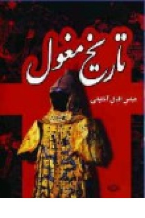 تاریخ مغول تاریخ مغول