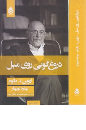 دروغگویی روی مبل دروغگویی روی مبل