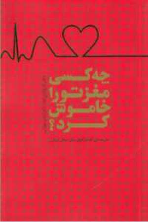 چه کسی مغز تو را خاموش کرد چه کسی مغز تو را خاموش کرد