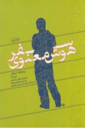 سفر هوش معنوی سفر هوش معنوی