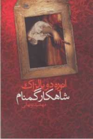 شاهکار گمنام شاهکار گمنام