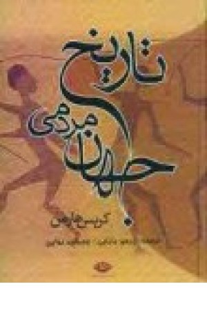 تاریخ مردمی جهان (نگاه) تاریخ مردمی جهان (نگاه)