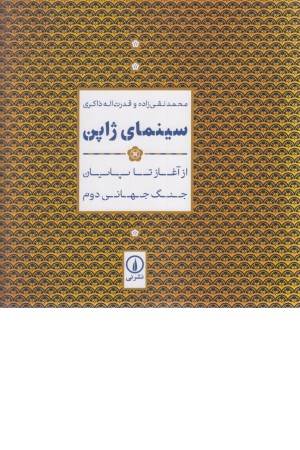 سینمای ژاپن (از آغاز تا پایان جنگ جهانی دوم)