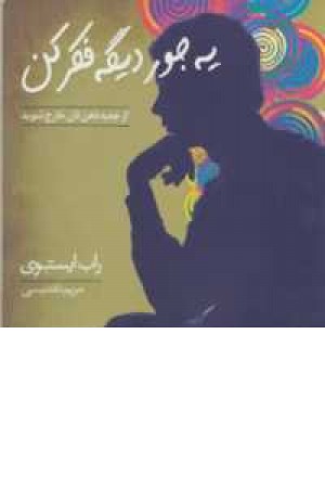 یه جور دیگه فکر کن:از جعبه ذهن تان خارج شوید یه جور دیگه فکر کن:از جعبه ذهن تان خارج شوید