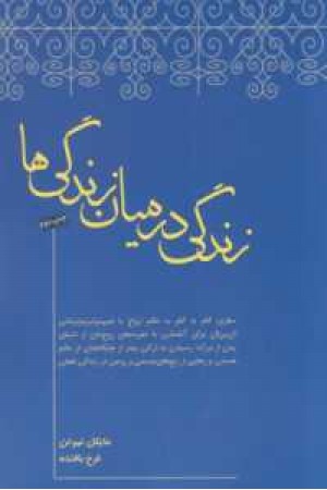 زندگی در میان زندگی ها زندگی در میان زندگی ها
