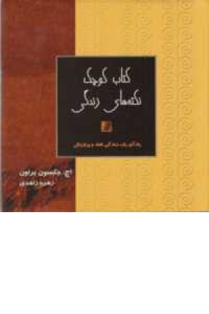 کتاب کوچک نکته های زندگی(یادآور یک زندگی شاد و پرارزش) کتاب کوچک نکته های زندگی(یادآور یک زندگی شاد و پرارزش)