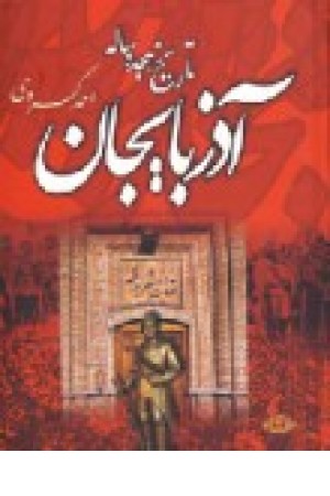 تاریخ هیجده ساله آذربایجان (بازمانده تاریخ مشروطه ایران)