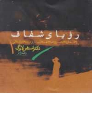 رویای شفاف رویای شفاف
