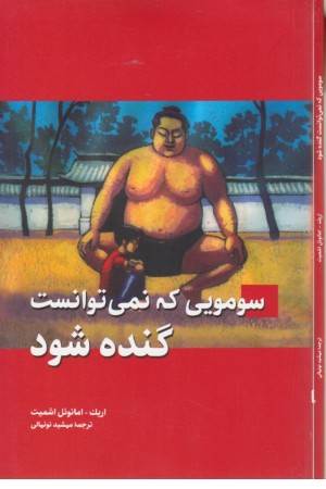 سومویی که که نمی توانست گنده شود سومویی که که نمی توانست گنده شود