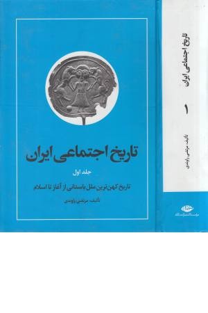 تاریخ اجتماعی ایران (ج1)