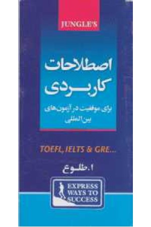 اصطلاحات کاربردی(طلوع) اصطلاحات کاربردی(طلوع)