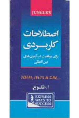 اصطلاحات کاربردی(طلوع)