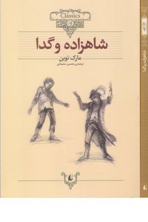 کلکسیون کلاسیک 6(شاهزاده و گدا) کلکسیون کلاسیک 6(شاهزاده و گدا)