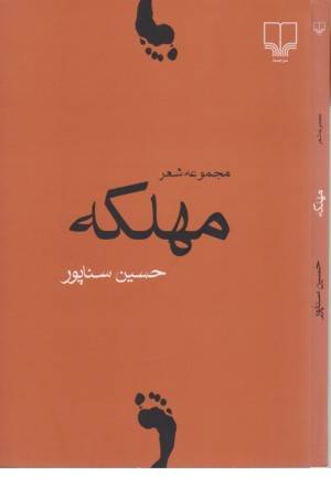 مهلکه(مجموعه شعر)