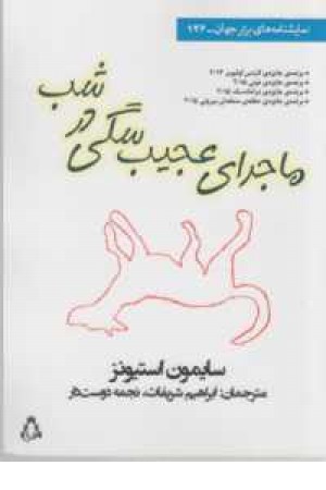 نمایشنامه های برتر جهان 126(ماجرای عجیب سگی در شب) نمایشنامه های برتر جهان 126(ماجرای عجیب سگی در شب)