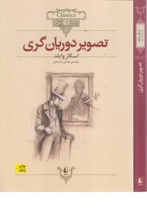 کلکسیون کلاسیک 23 (تصویر دوریان گری) کلکسیون کلاسیک 23 (تصویر دوریان گری)