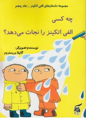 داستان های الفی اتکینز 5 (چه کسی الفی اتکینز را نجات می دهد؟) داستان های الفی اتکینز 5 (چه کسی الفی اتکینز را نجات می دهد؟)