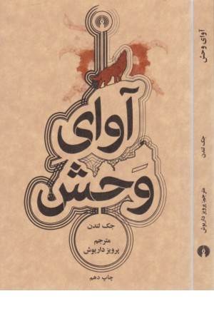 رمان های کلاسیک (آوای وحش)