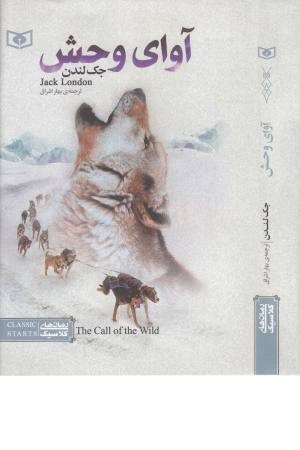 رمان های کلاسیک (آوای وحش) رمان های کلاسیک (آوای وحش)