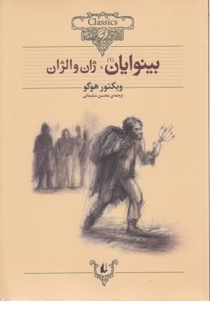 کلکسیون کلاسیک (بینوایان) 2 جلدی کلکسیون کلاسیک (بینوایان) 2 جلدی