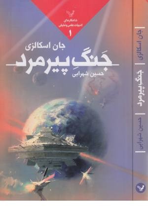 جنگ پیرمرد 1 جنگ پیرمرد 1