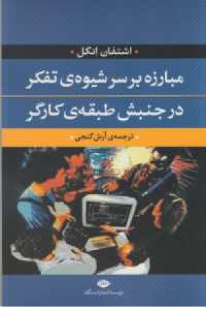 مبارزه بر سر شیوه تفکر در جنبش طبقه کارگر مبارزه بر سر شیوه تفکر در جنبش طبقه کارگر