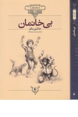 کلکسیون کلاسیک 24(بی خانمان)