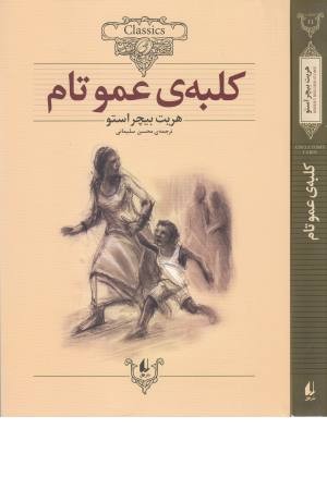 کلکسیون کلاسیک 11(کلبه عموتام) کلکسیون کلاسیک 11(کلبه عموتام)
