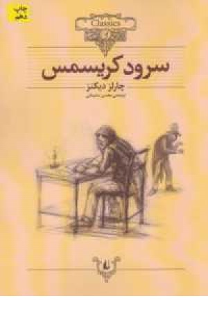 کلکسیون کلاسیک 1(سرود کریسمس) کلکسیون کلاسیک 1(سرود کریسمس)