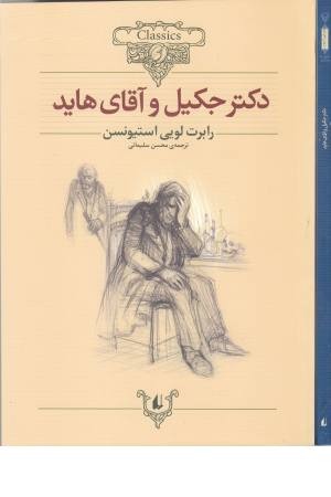 کلکسیون کلاسیک 19(دکتر جکیل و آقای هاید) کلکسیون کلاسیک 19(دکتر جکیل و آقای هاید)