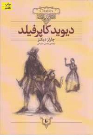 کلکسیون کلاسیک 12(دیوید کاپرفیلد)