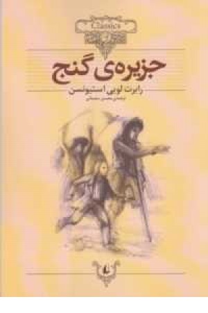 کلکسیون کلاسیک 2(جزیره گنج) کلکسیون کلاسیک 2(جزیره گنج)