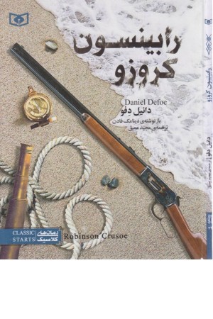 رمان های کلاسیک نوجوان 25 (رابینسون کروزو) رمان های کلاسیک نوجوان 25 (رابینسون کروزو)