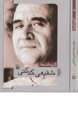 گزینه اشعار 17(شفیعی کدکنی) گزینه اشعار 17(شفیعی کدکنی)