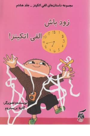 داستان های الفی اتکینز 8 (زود باش الفی اتکینز)