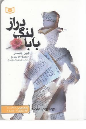 رمان های کلاسیک نوجوان 1(بابالنگ دراز) رمان های کلاسیک نوجوان 1(بابالنگ دراز)