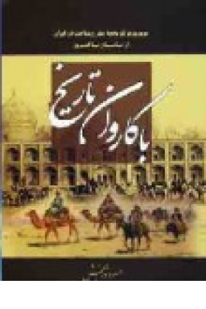 با کاروان تاریخ (نگاه) با کاروان تاریخ (نگاه)