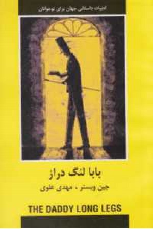 ادبیات داستانی جهان برای نوجوانان(بابالنگ دراز) ادبیات داستانی جهان برای نوجوانان(بابالنگ دراز)