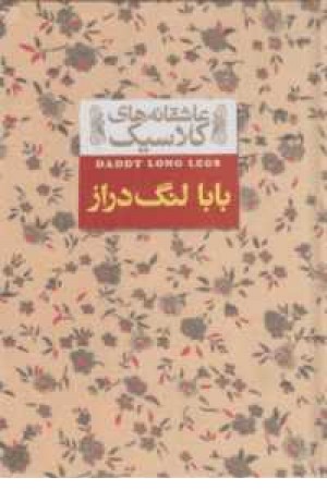 عاشقانه های کلاسیک 8(بابالنگ دراز)