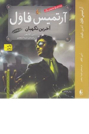 آرتمیس فاول 8 (آخرین نگهبان) آرتمیس فاول 8 (آخرین نگهبان)