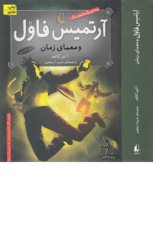 آرتمیس فاول 6 (و معمای زمان)