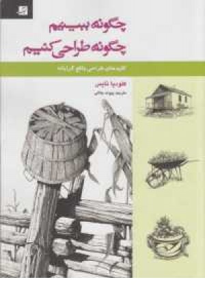 چگونه ببینیم،چگونه طراحی کنیم(کلیدهای طراحی واقع گرایانه) چگونه ببینیم،چگونه طراحی کنیم(کلیدهای طراحی واقع گرایانه)
