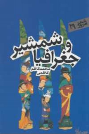 شعر امروز29(شمشیر و جغرافیا)