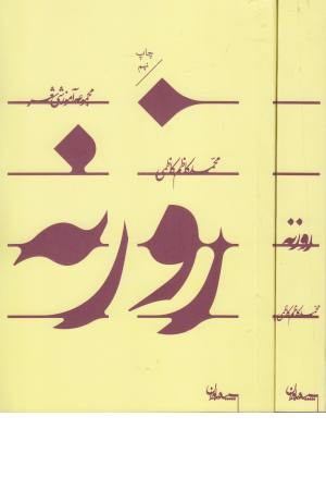 روزنه(مجموعه آموزشی شعر) روزنه(مجموعه آموزشی شعر)