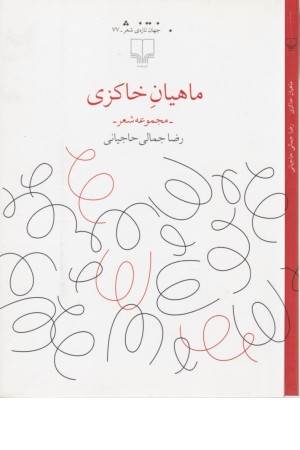 جهان تازه شعر(ماهیان خاکزی(مجموعه شعر))