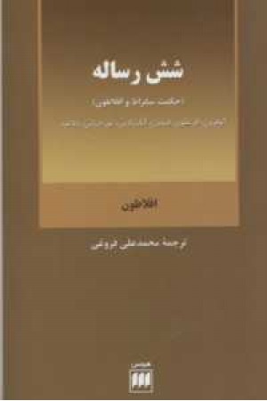 فلسفه وکلام 45(6رساله(حکمت سقراط و افلاطون))