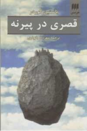 ادب خیال 29(قصری در پیرنه) ادب خیال 29(قصری در پیرنه)