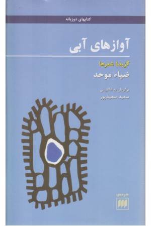 آوازهای آبی(گزیده شعرها)دوزبانه