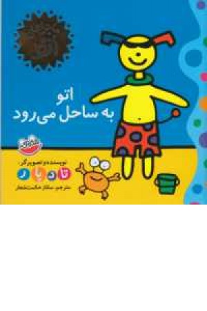 ماجراهای اتو(اتو به ساحل می رود)