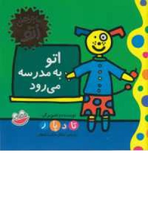 ماجراهای اتو(اتو به مدرسه می رود) ماجراهای اتو(اتو به مدرسه می رود)